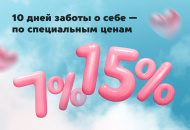 10 дней заботы о себе — по специальной цене