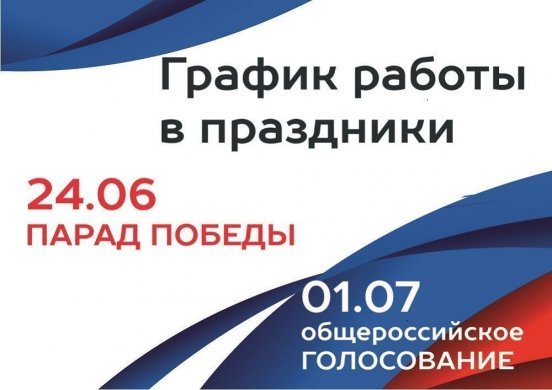Изменение режимов работы в праздничные дни