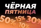 Черная пятница: скидки до 50% на товары для комфорта и здоровья! Черная пятница: скидки до 50% на товары для комфорта и здоровья!
